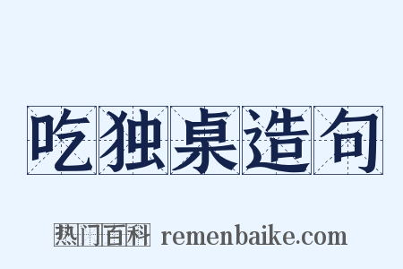 吃独桌造句是什么意思的图片